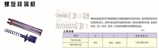 螺旋排屑机