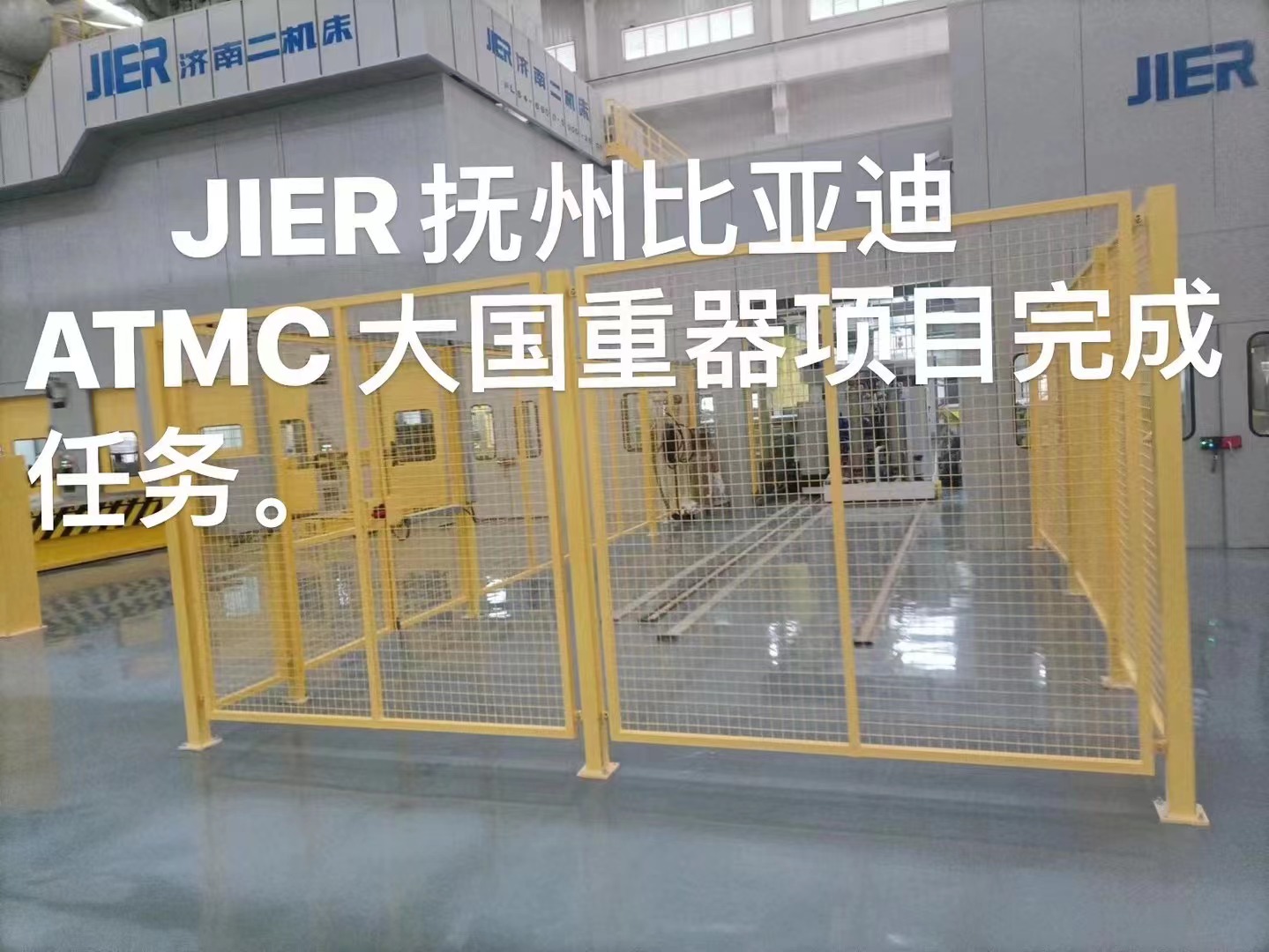 JIER抚州比亚迪ATMC大国重器项目验收