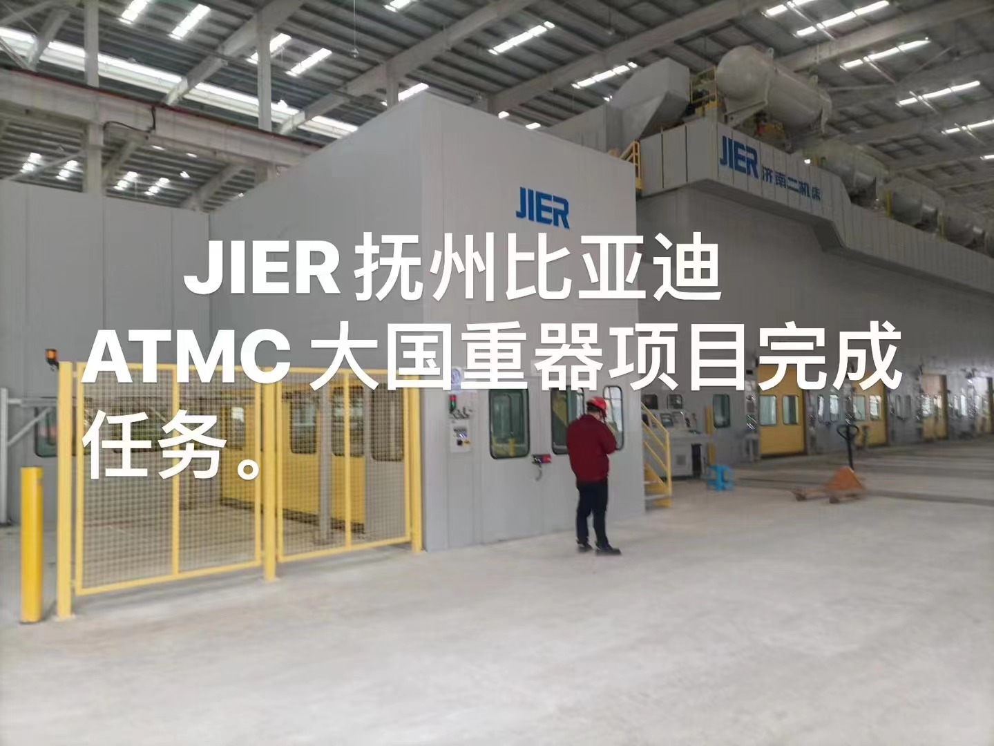 JIER抚州比亚迪ATMC大国重器项目验收