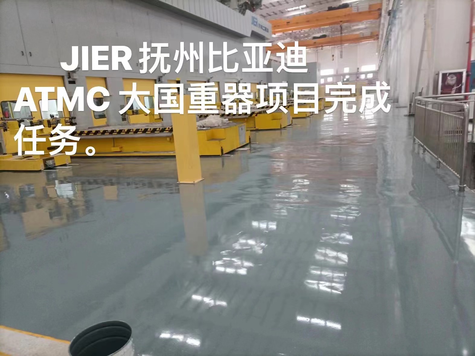 JIER抚州比亚迪ATMC大国重器项目验收