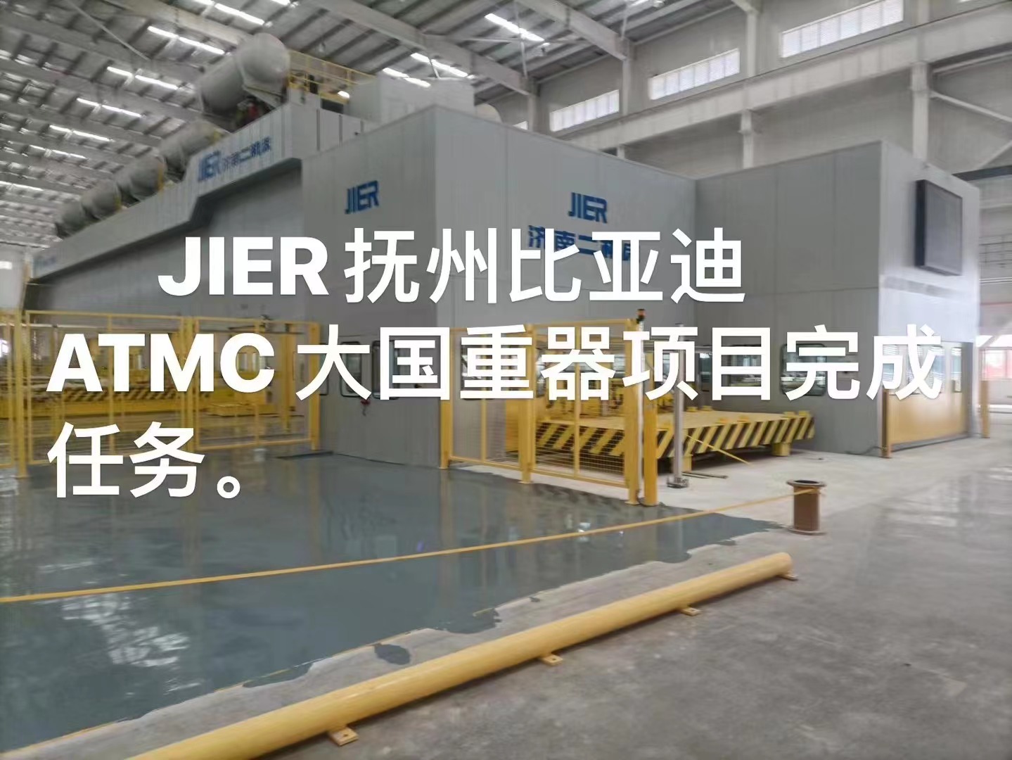 JIER抚州比亚迪ATMC大国重器项目验收