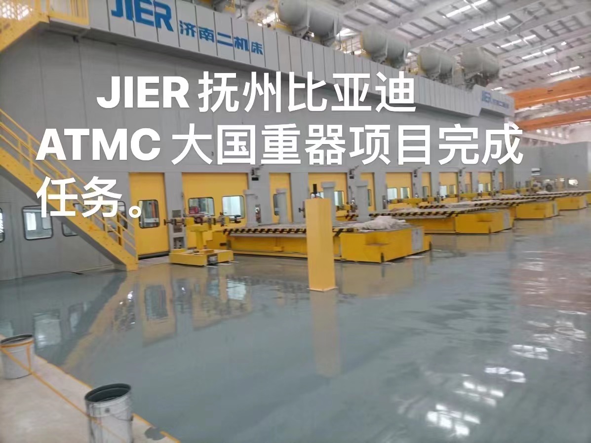 JIER抚州比亚迪ATMC大国重器项目验收