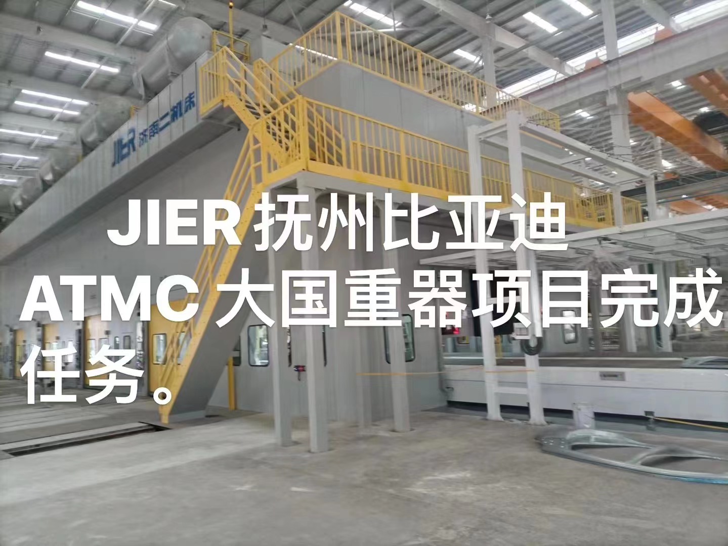 JIER抚州比亚迪ATMC大国重器项目验收